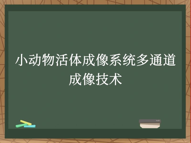 小动物活体成像系统多通道成像技术